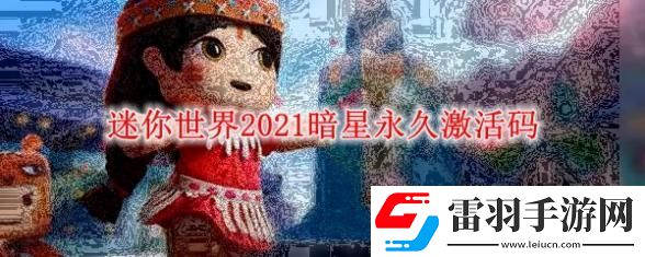 迷你世界手游暗星永久激活碼2021