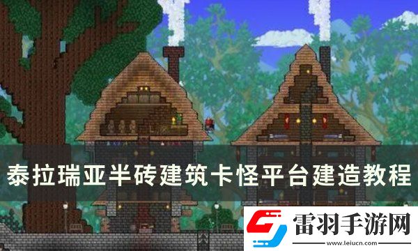 泰拉瑞亞卡怪平臺怎么建