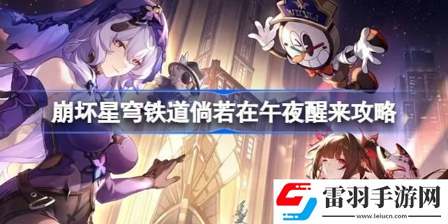 崩壞星穹鐵道倘若在午夜醒來(lái)怎么做