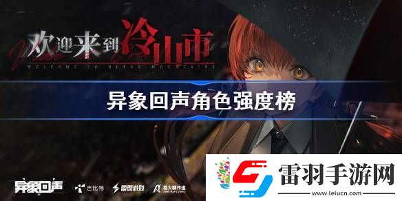 異象回聲角色強度榜