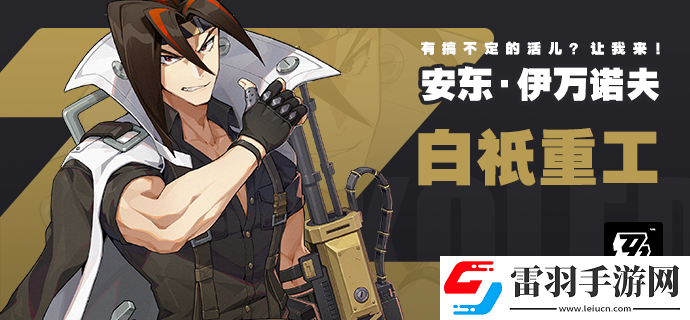 絕區(qū)零安東立繪