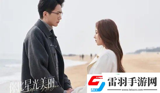 你比星光美麗肖亦驍和栗俐分手第幾集