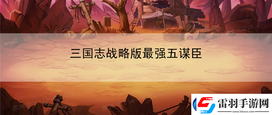 三國志戰略版最強五謀臣