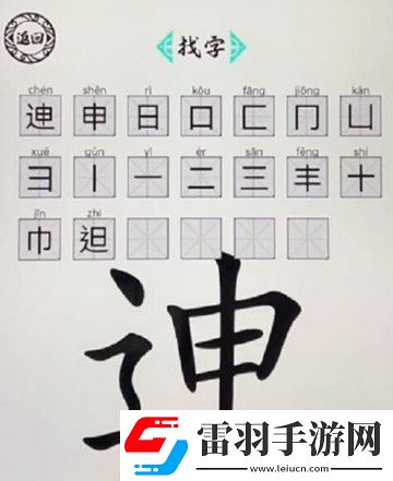 腦洞人愛漢字迧找出20個字怎么過
