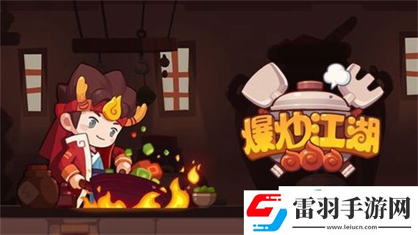 爆炒江湖兌換碼怎么使用