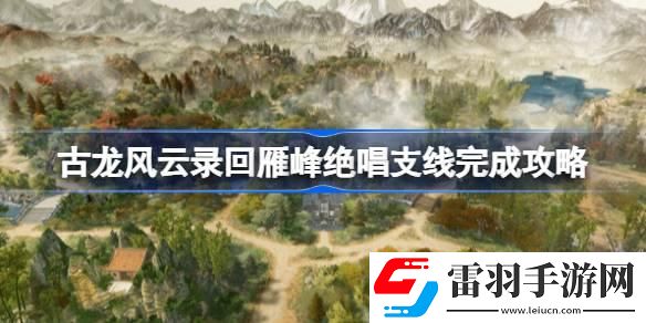 古龍風云錄回雁峰絕唱支線怎么完成