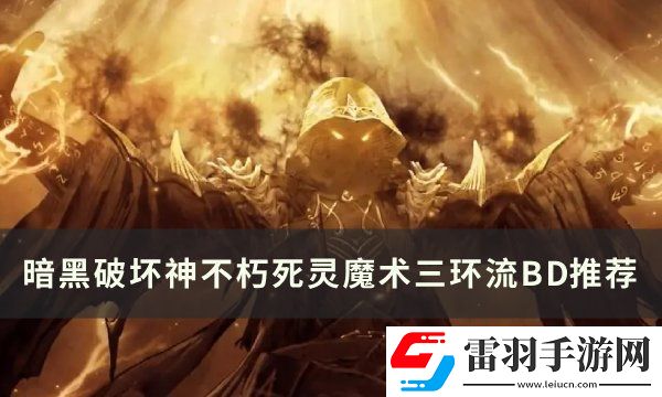 暗黑破壞神不朽死靈3環BD怎么搭配