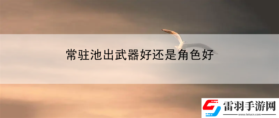 常駐池出武器好還是角色好