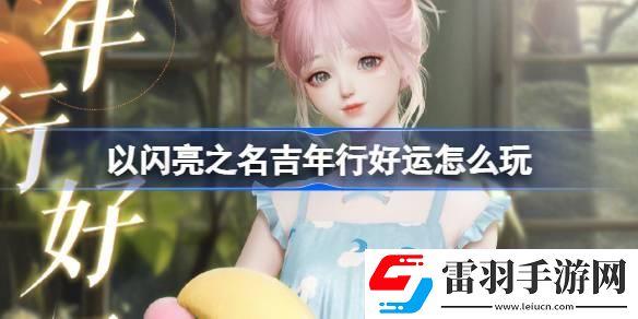 以閃亮之名吉年行好運怎么玩