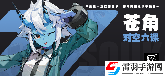 絕區零蒼角立繪