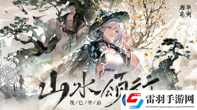 物華彌新「山水頌行」版本開啟