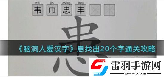 腦洞人愛漢字患找出20個字怎么過