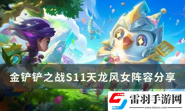 金鏟鏟之戰S11迦娜上分陣容推薦