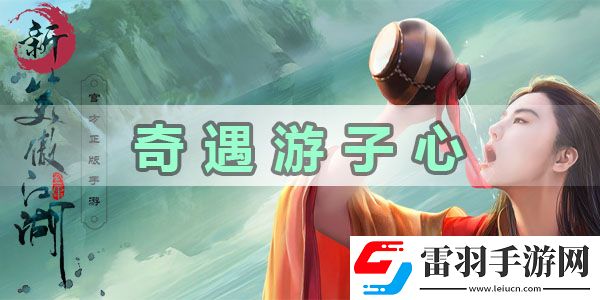 新笑傲江湖奇遇游子心任務怎么做