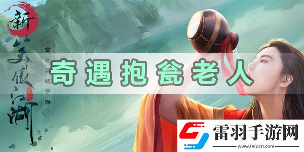 新笑傲江湖奇遇抱甕老人怎么完成