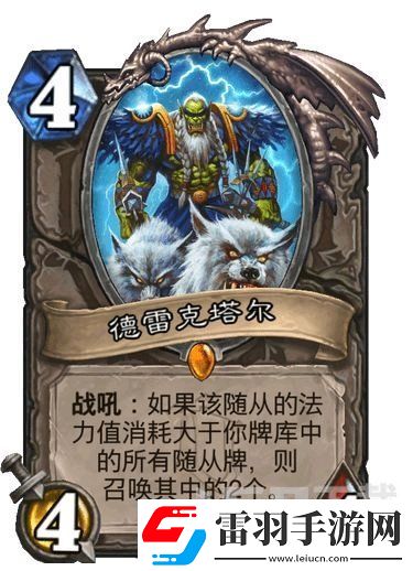 爐石傳說德雷克塔爾卡牌強度測評