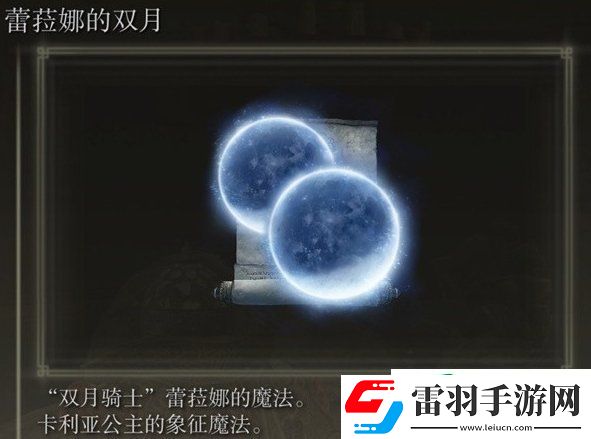 艾爾登法環(huán)蕾菈娜的雙月怎么獲得