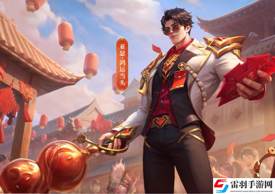 王者榮耀亞瑟鴻運當頭怎么樣
