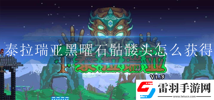 泰拉瑞亞黑曜石骷髏頭如何獲得