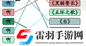 全民劇本大師啊連線怎么過