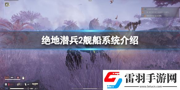 絕地潛兵2艦船系統(tǒng)有哪些