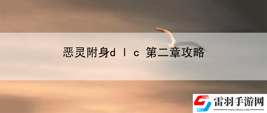 惡靈附身dlc第二章攻略