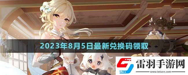 原神2023年8月5日禮包兌換碼領取