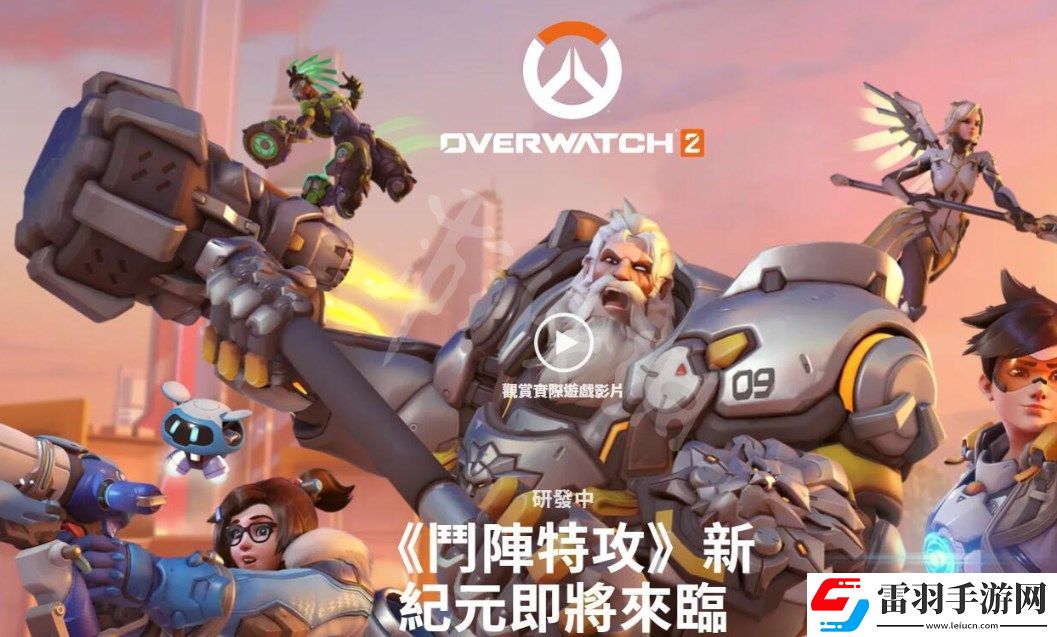 守望先鋒手游官網入口鏈接是多少