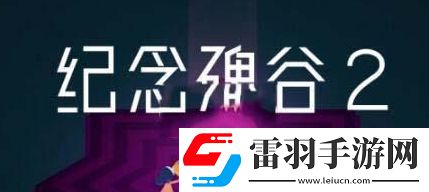 紀(jì)念碑谷秘境怎么解鎖