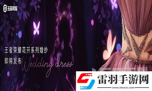 王者榮耀婚紗什么時候會上線