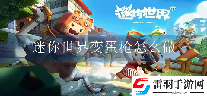 迷你世界變蛋槍如何制作