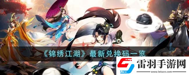 錦繡江湖最新兌換碼匯總