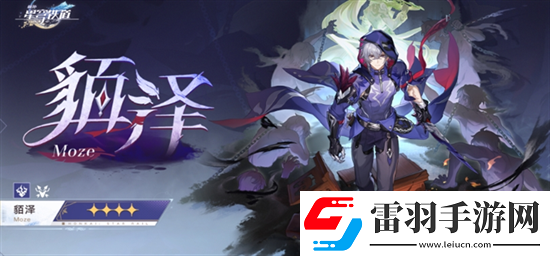 崩壞星穹鐵道貊澤性別是男的嗎