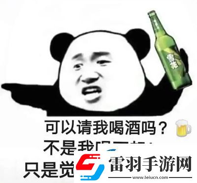 可以請我喝酒嗎不是我喝不起只是覺得你請的好喝表情包熊貓頭圖片下載