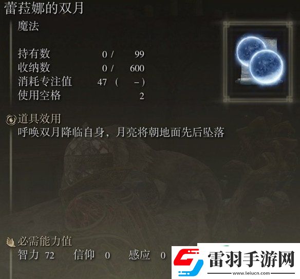 艾爾登法環(huán)蕾菈娜的雙月怎么獲得