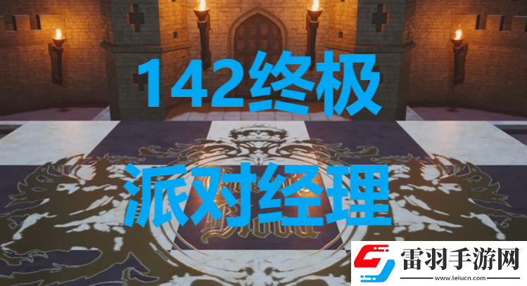 最終幻想7重生卡牌142終極派對經理怎么獲得