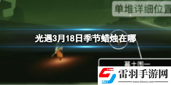 光遇3月18日季節蠟燭在哪