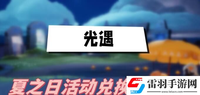 光遇夏之日2023兌換圖2023光遇夏之日兌換物品一覽