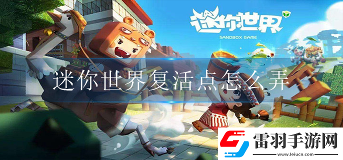 迷你世界復活點如何設置