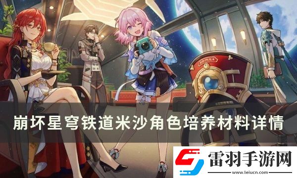 崩壞星穹鐵道米沙專武突破材料統計一覽