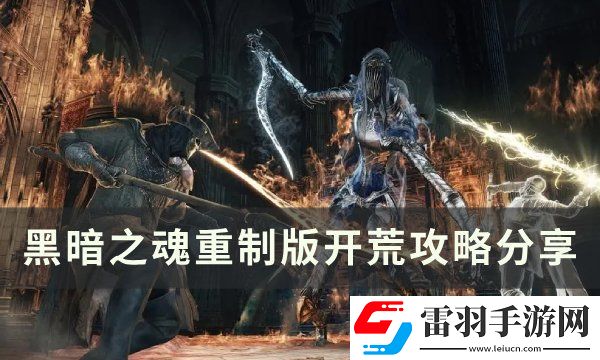 黑暗之魂重制版開荒選什么職業
