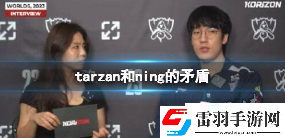 英雄聯(lián)盟tarzan和ning有什么矛盾