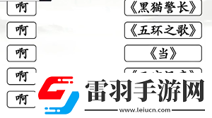 全民劇本大師啊連線怎么過