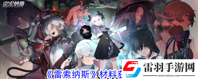 雷索納斯材料獲取方法介紹