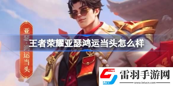 王者榮耀亞瑟鴻運當頭怎么樣