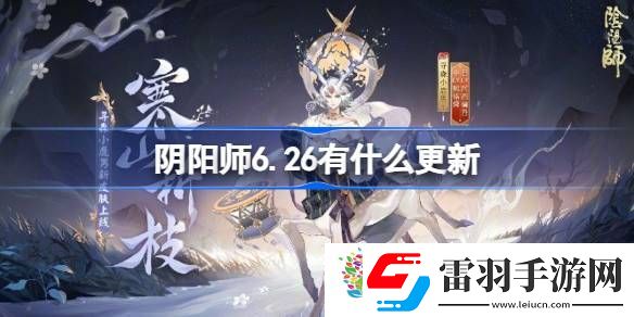 陰陽師6.26有什么更新