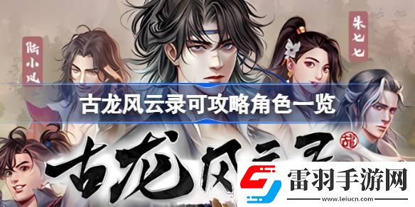 古龍風云錄可攻略哪些角色