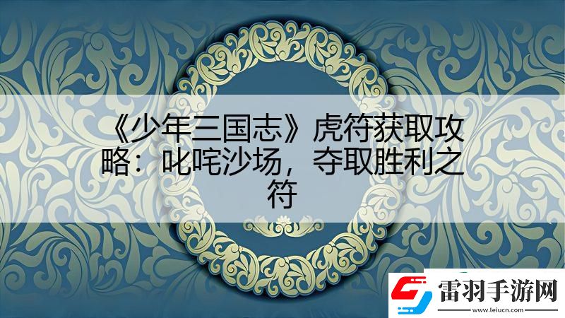 少年三國志虎符獲取攻略