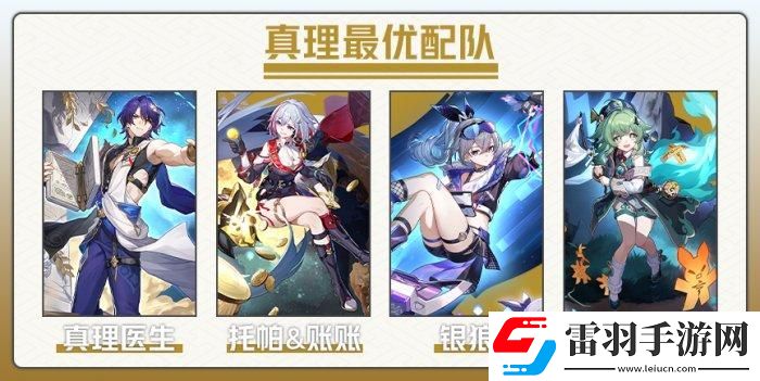 崩壞星穹鐵道真理醫生怎么配隊