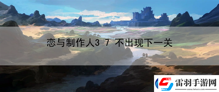 戀與制作人37不出現下一關